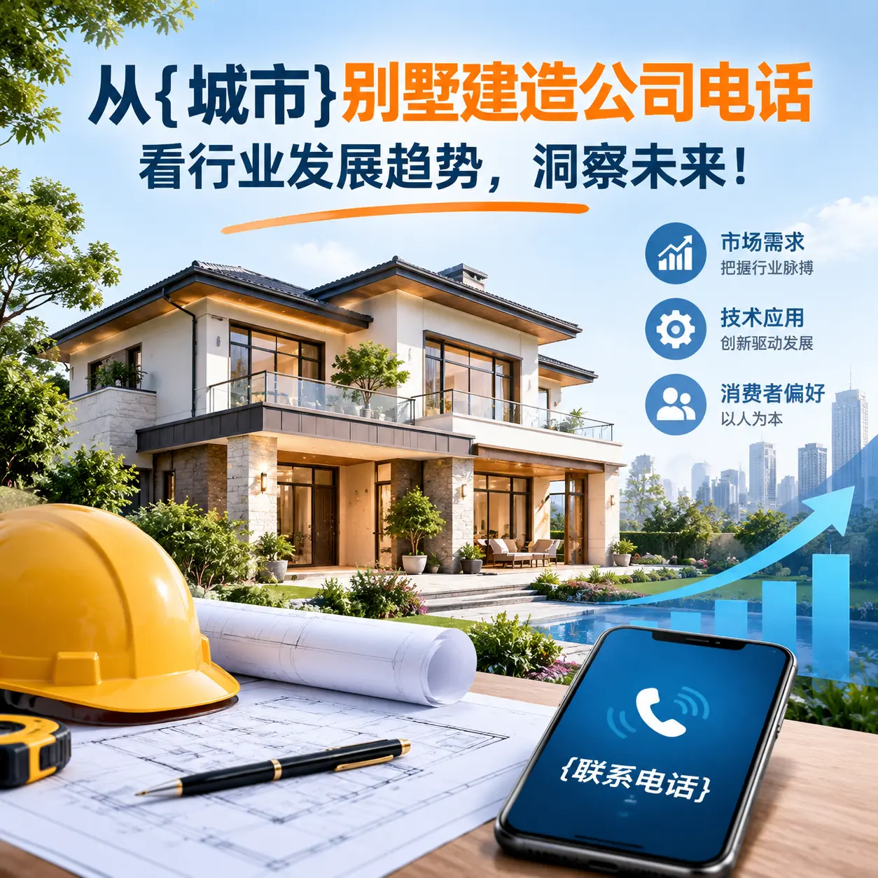 从南明别墅建造公司电话看行业发展趋势，洞察未来！