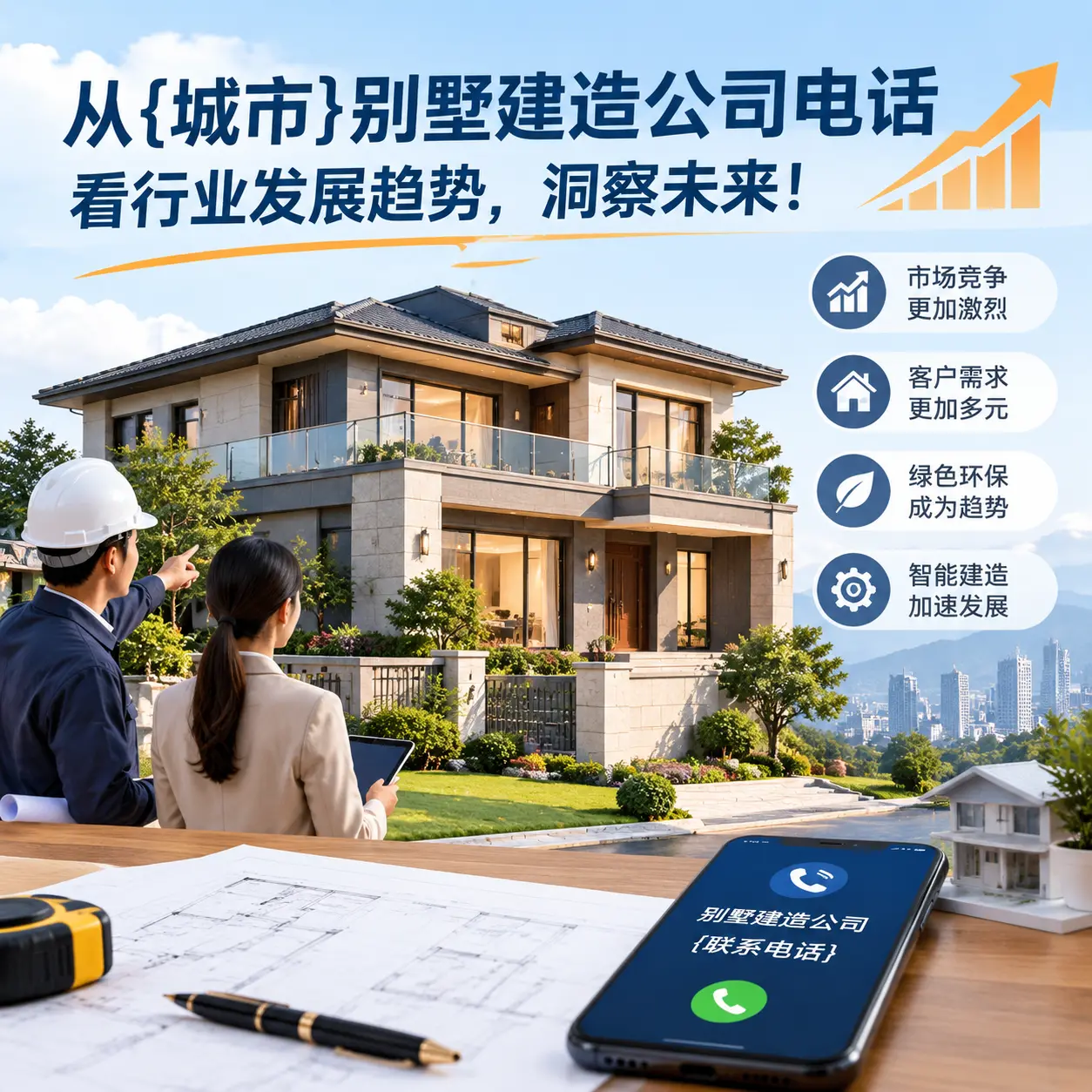 从南明别墅建造公司电话看行业发展趋势，洞察未来！