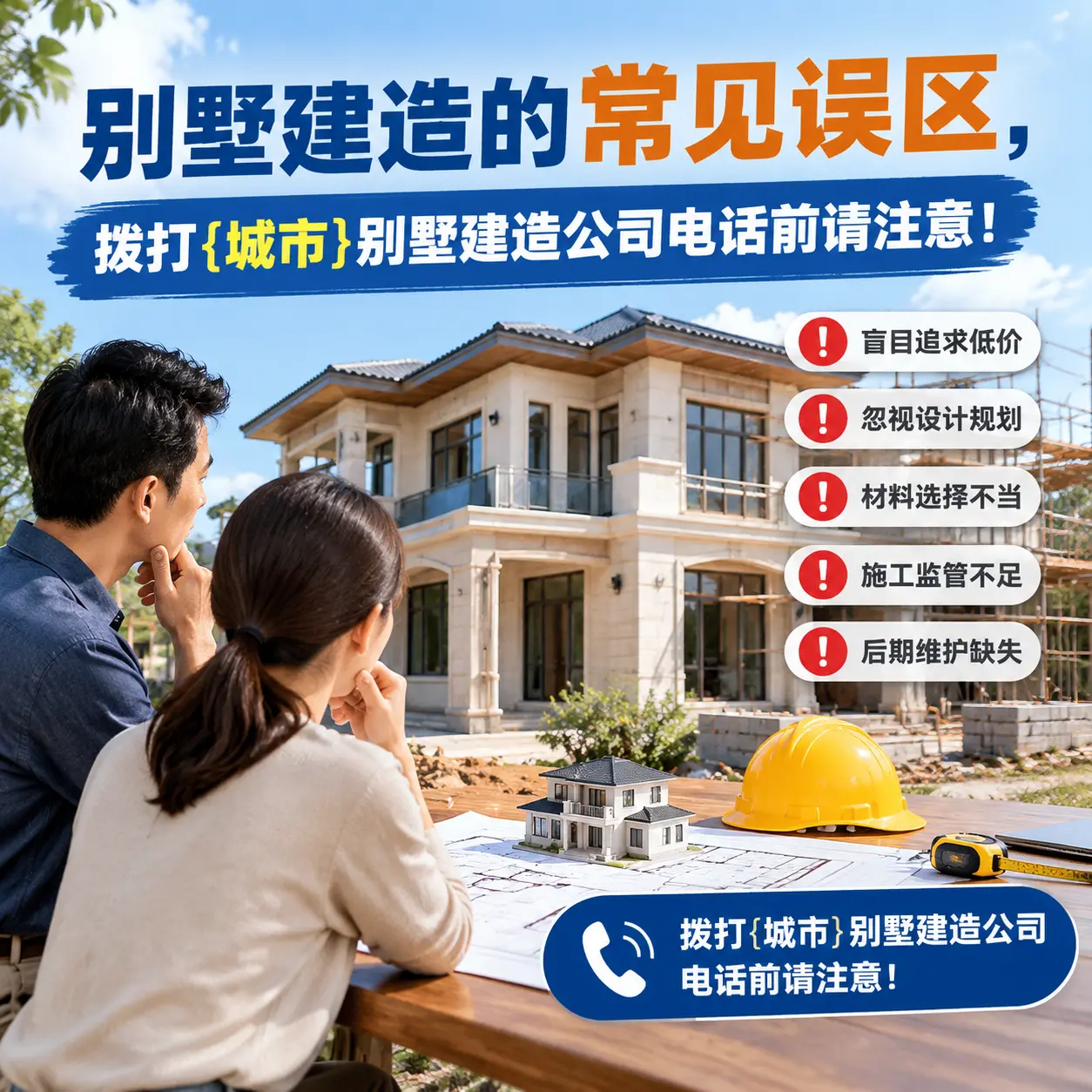 别墅建造的常见误区，拨打南明别墅建造公司电话前请注意！