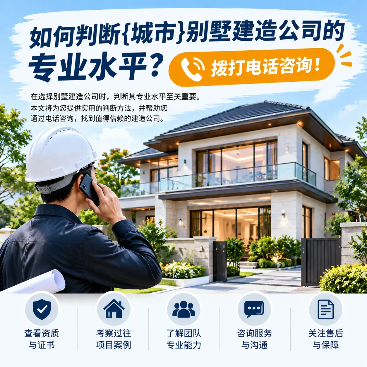 如何判断南明别墅建造公司的专业水平？拨打电话咨询！