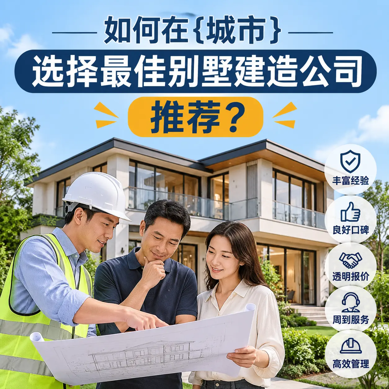 如何在 南明 选择最佳别墅建造公司推荐？